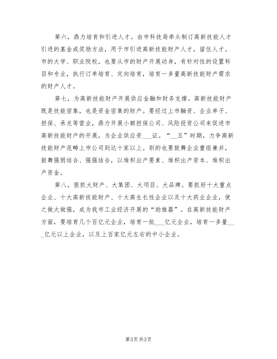 2021年领导在高新技术分析会发言.doc_第3页