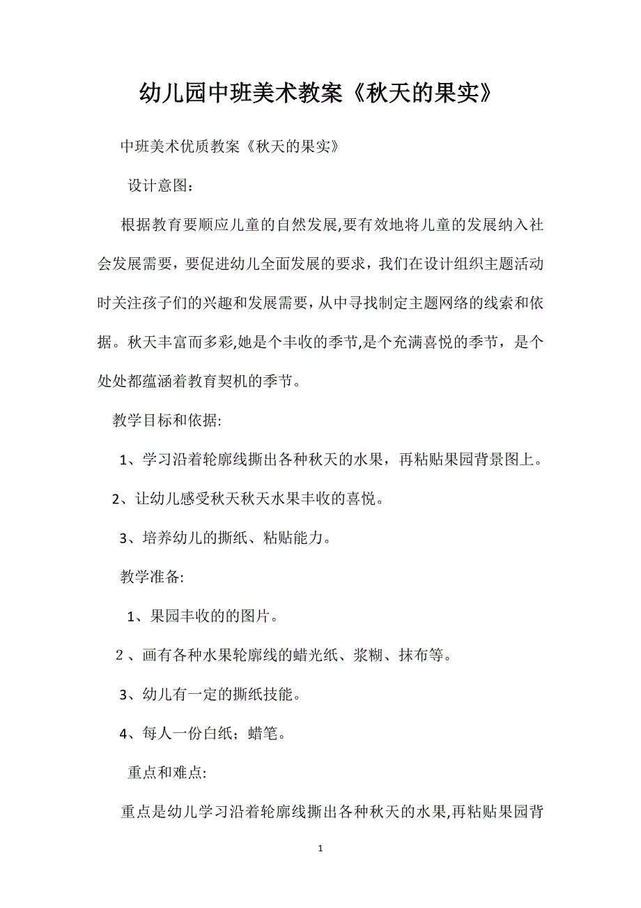 幼儿园中班美术教案秋天的果实2_第1页