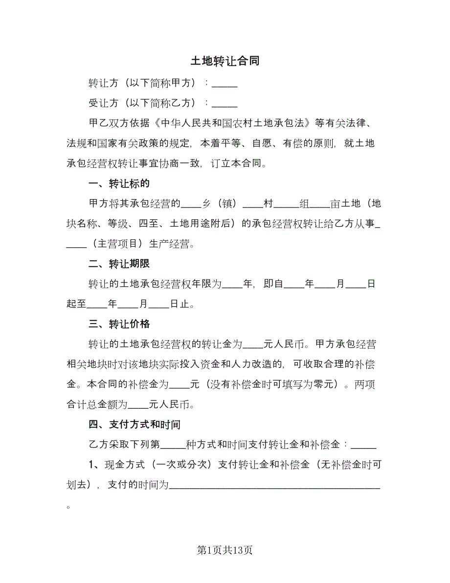 土地转让合同（4篇）.doc_第1页