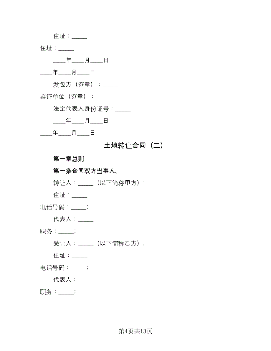 土地转让合同（4篇）.doc_第4页