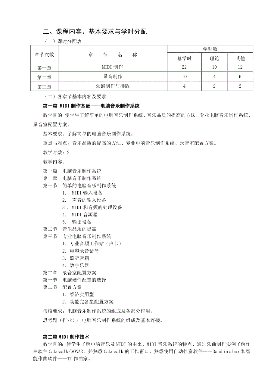 计算机音乐教学大纲_第2页