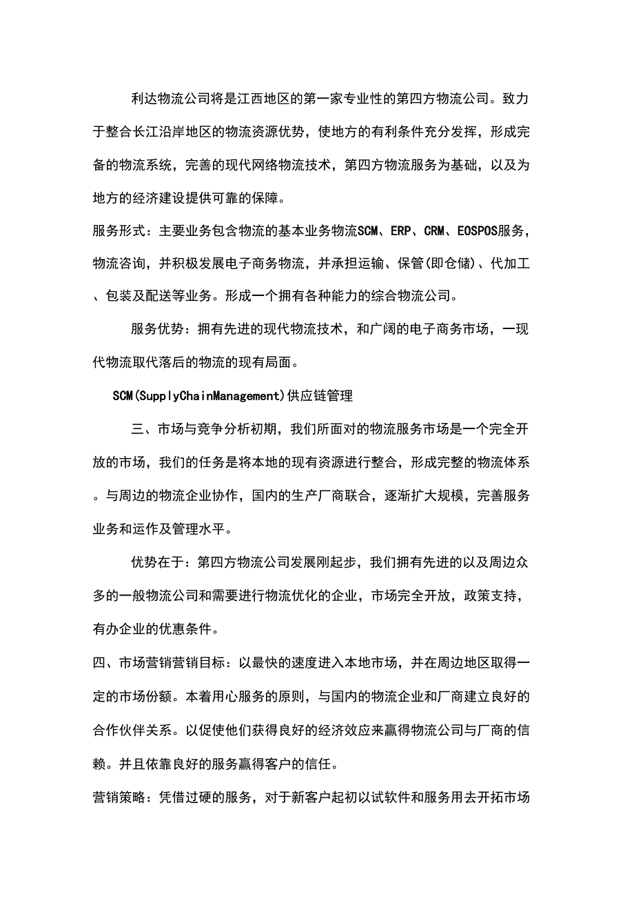 2020年实用的物流公司创业计划书_第2页