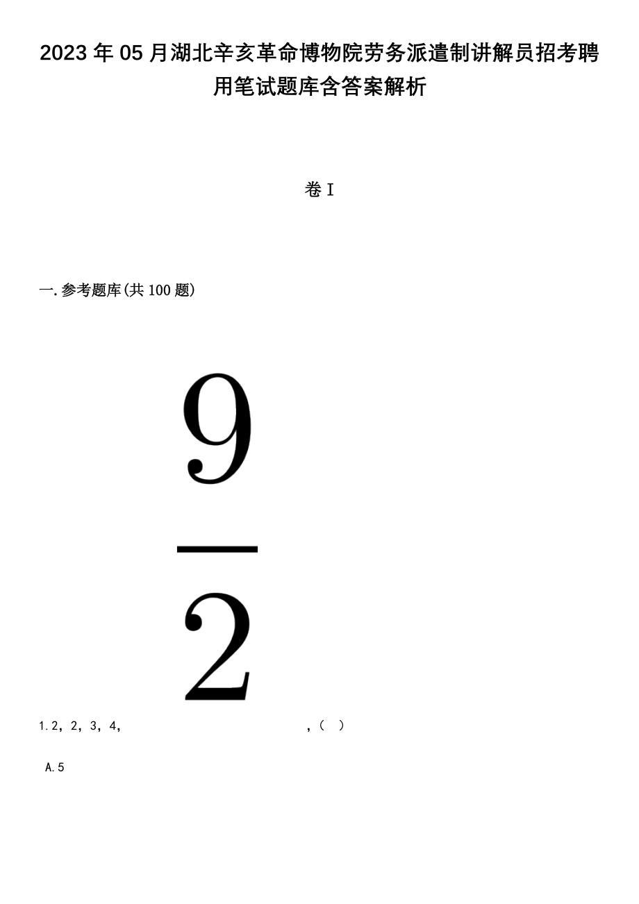 2023年05月湖北辛亥革命博物院劳务派遣制讲解员招考聘用笔试题库含答案解析_第1页