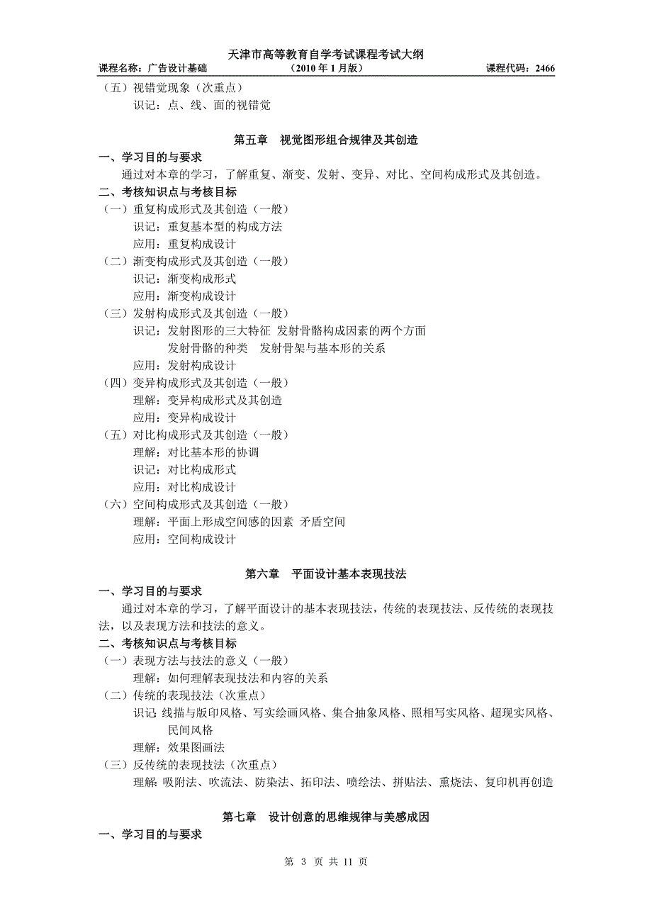广告设计基础高自考考试大纲_第3页