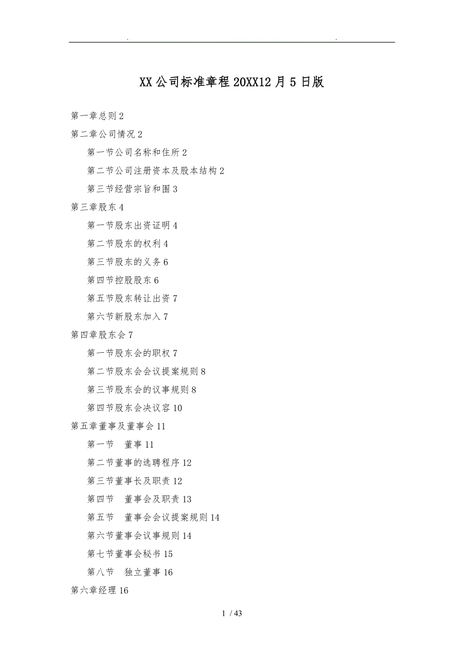 有限责任公司标准章程_第1页