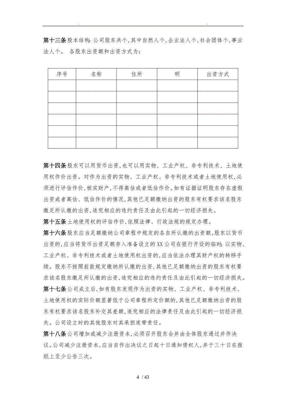 有限责任公司标准章程_第4页