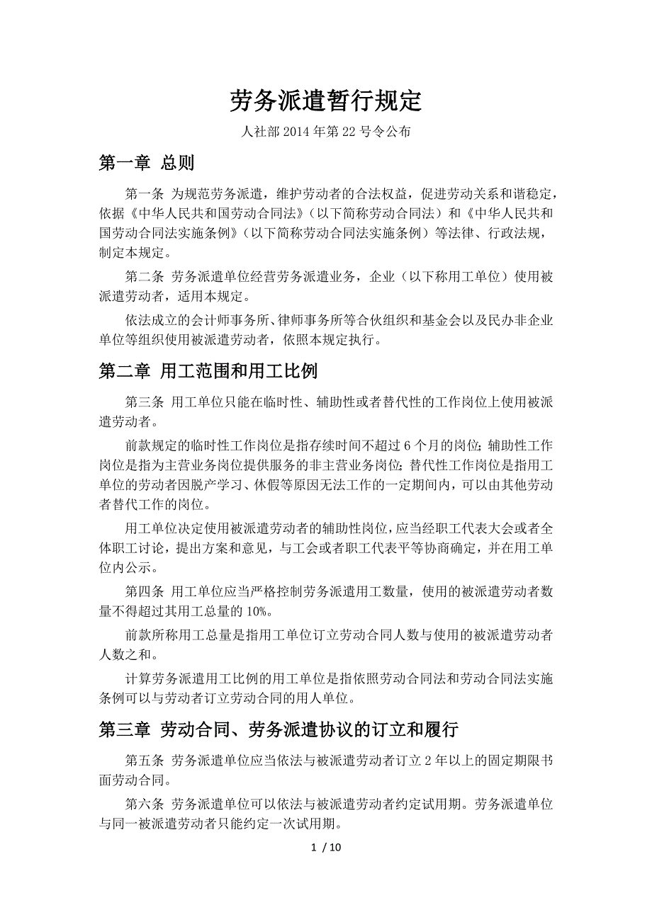 劳务派遣暂行规定.doc_第1页