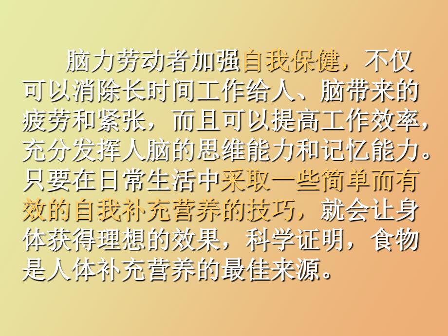 脑力劳动者的营养与健康_第2页