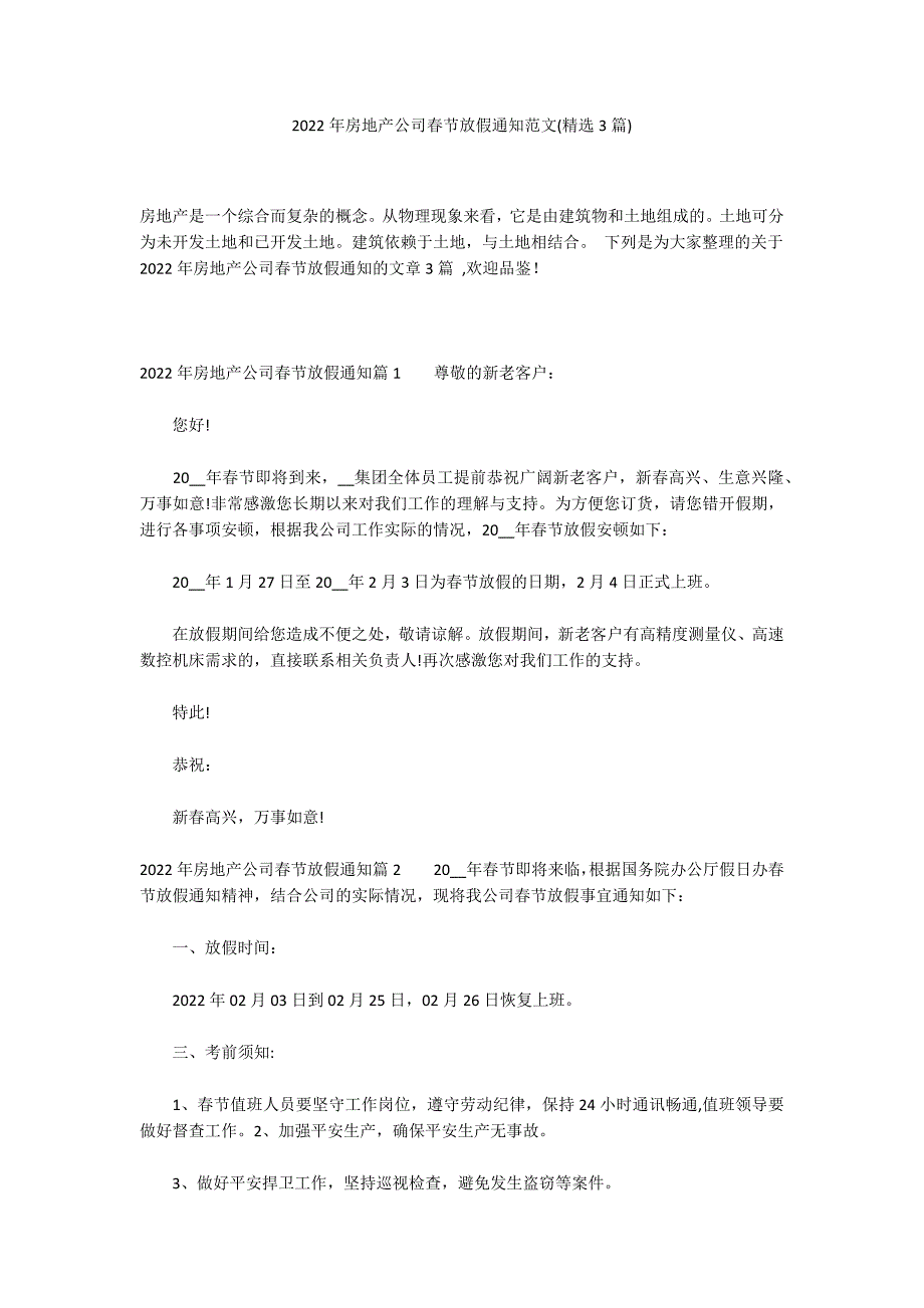 2022年房地产公司春节放假通知范文(精选3篇)_第1页