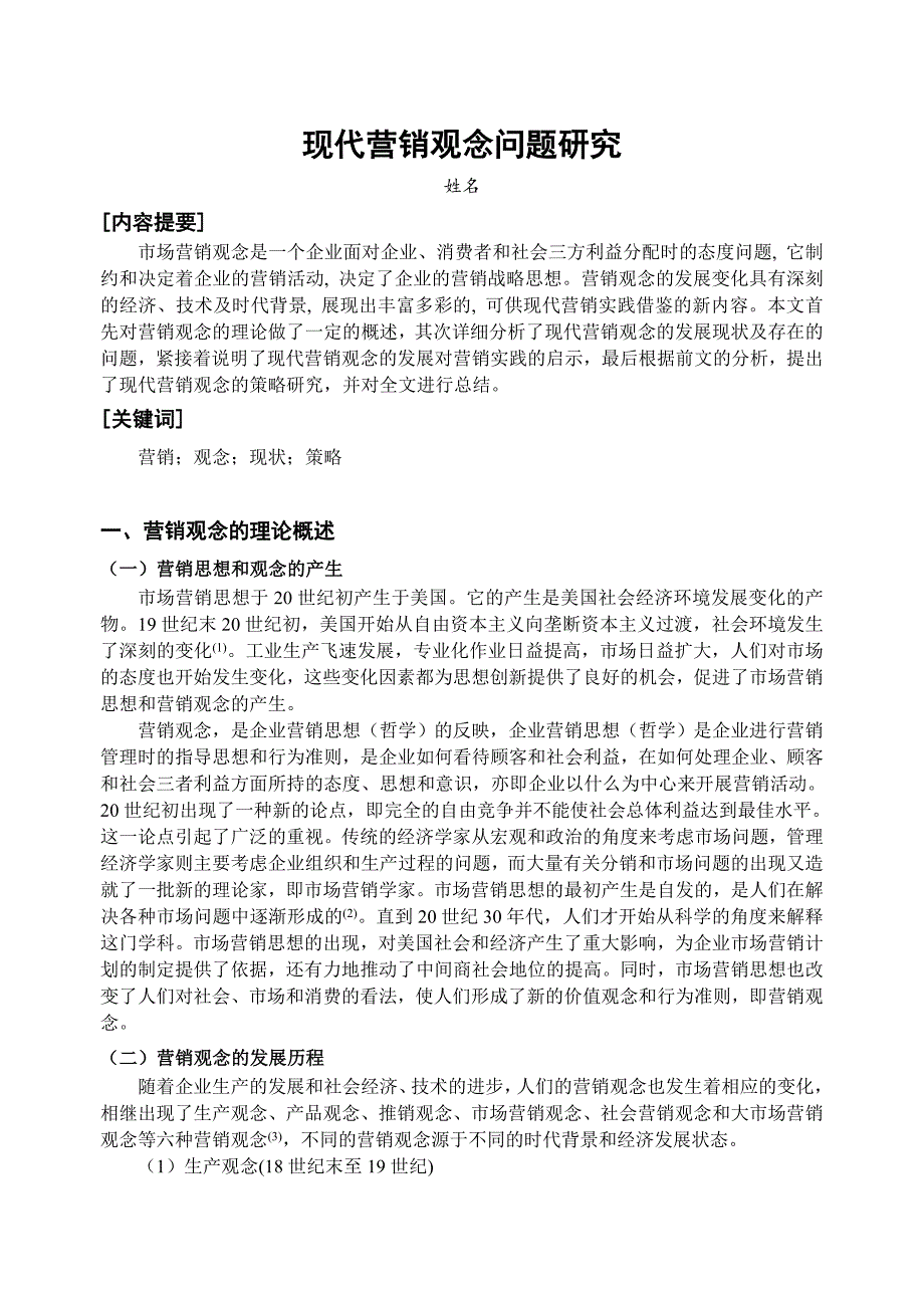 现代营销观念问题研究_第1页
