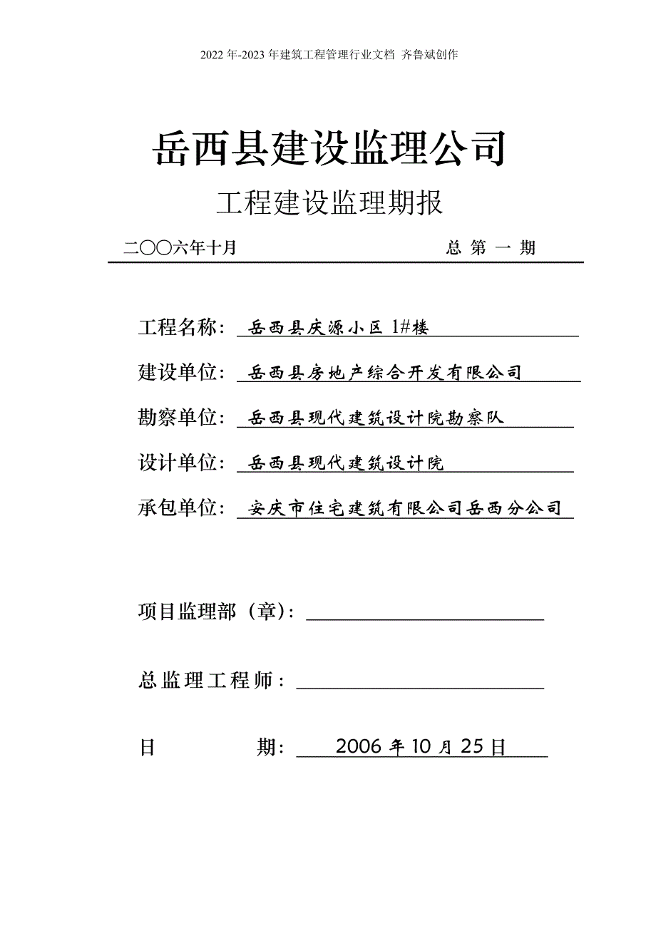 岳西县庆源小区监理期报_第1页