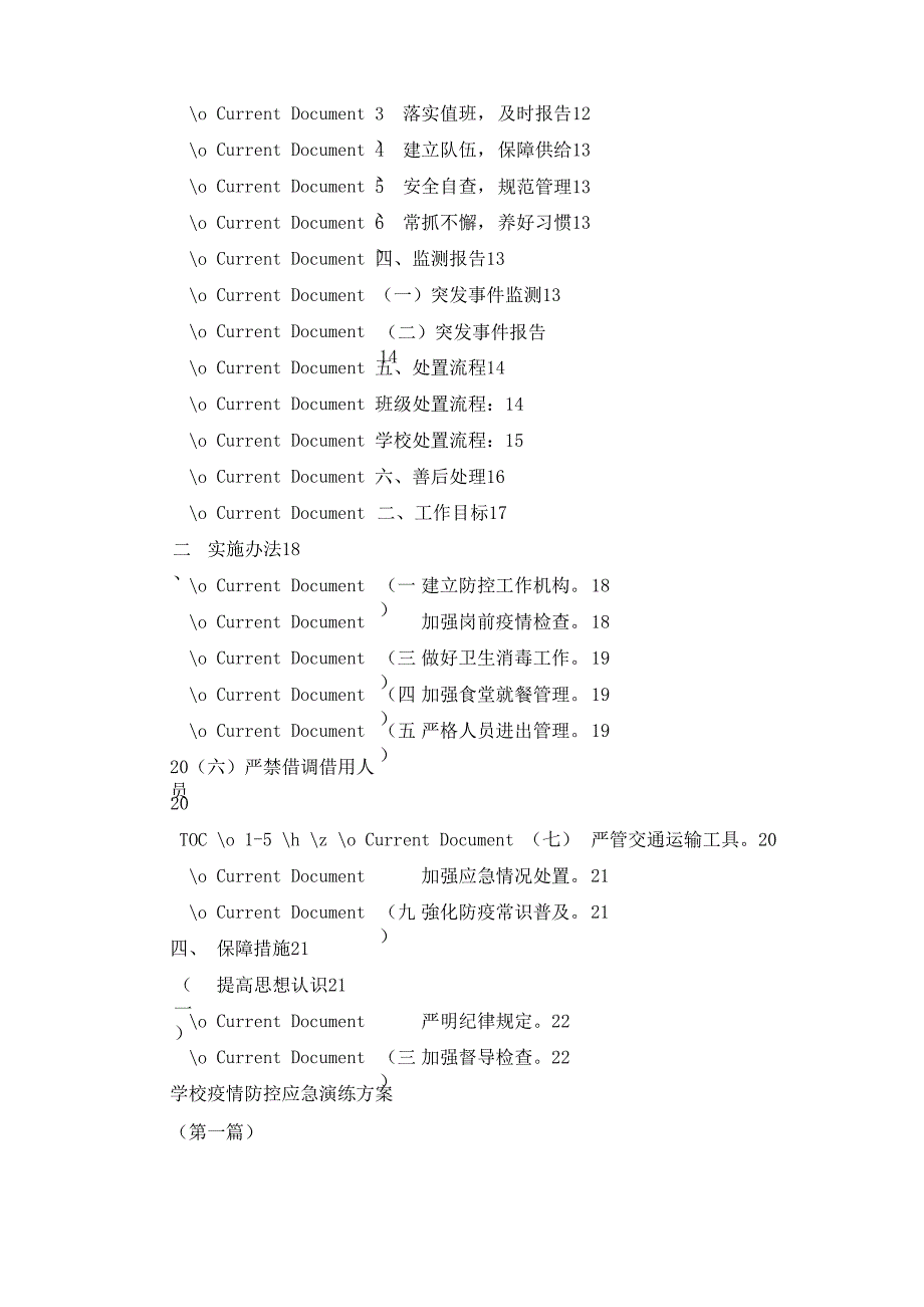 学校疫情防控应急演练方案及疫情防控应急预案_第3页