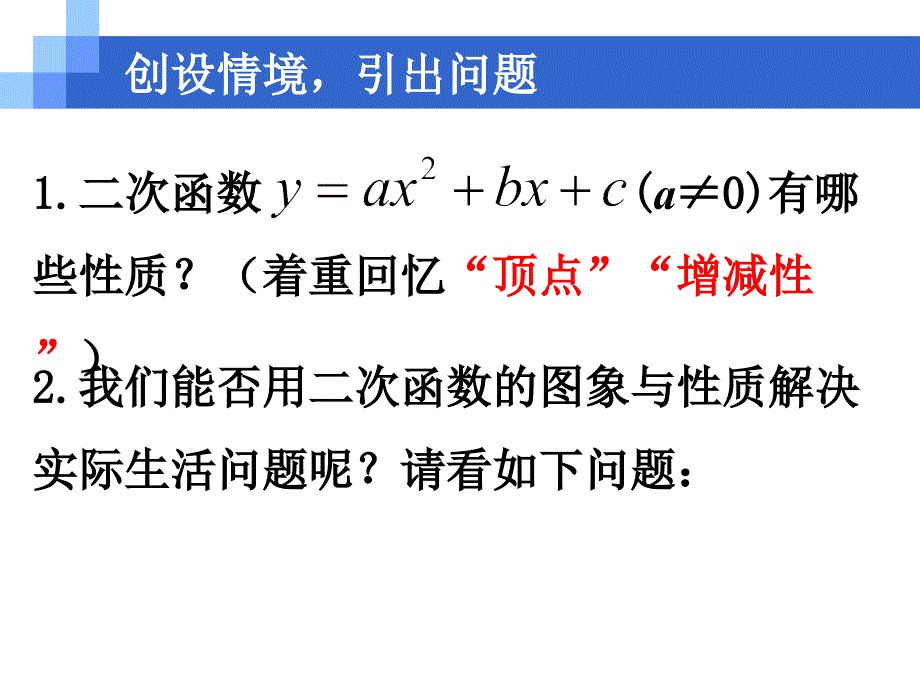 人教版九年级上册数学ppt课件22.3.1用二次函数解决利润等代数问题_第2页