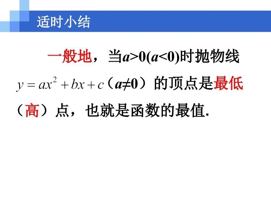 人教版九年级上册数学ppt课件22.3.1用二次函数解决利润等代数问题_第5页