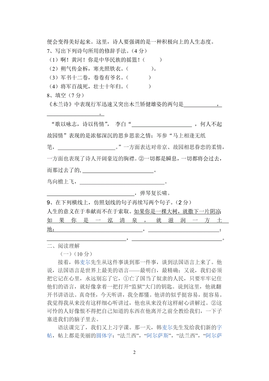 七年级语文下册第一次月考试题_第2页