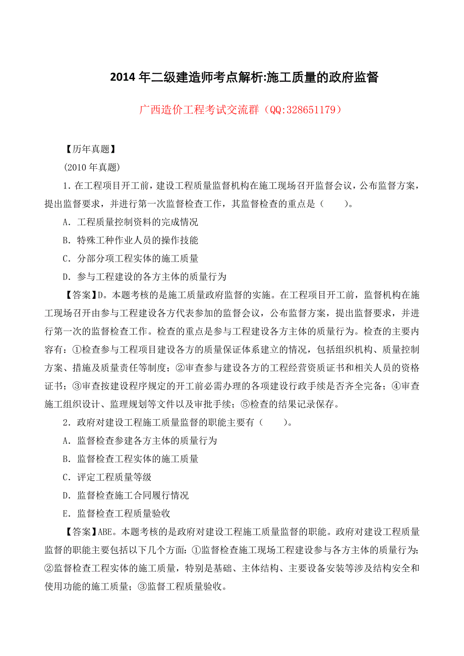 建造师考点解析施工质量的政府监督Word_第1页