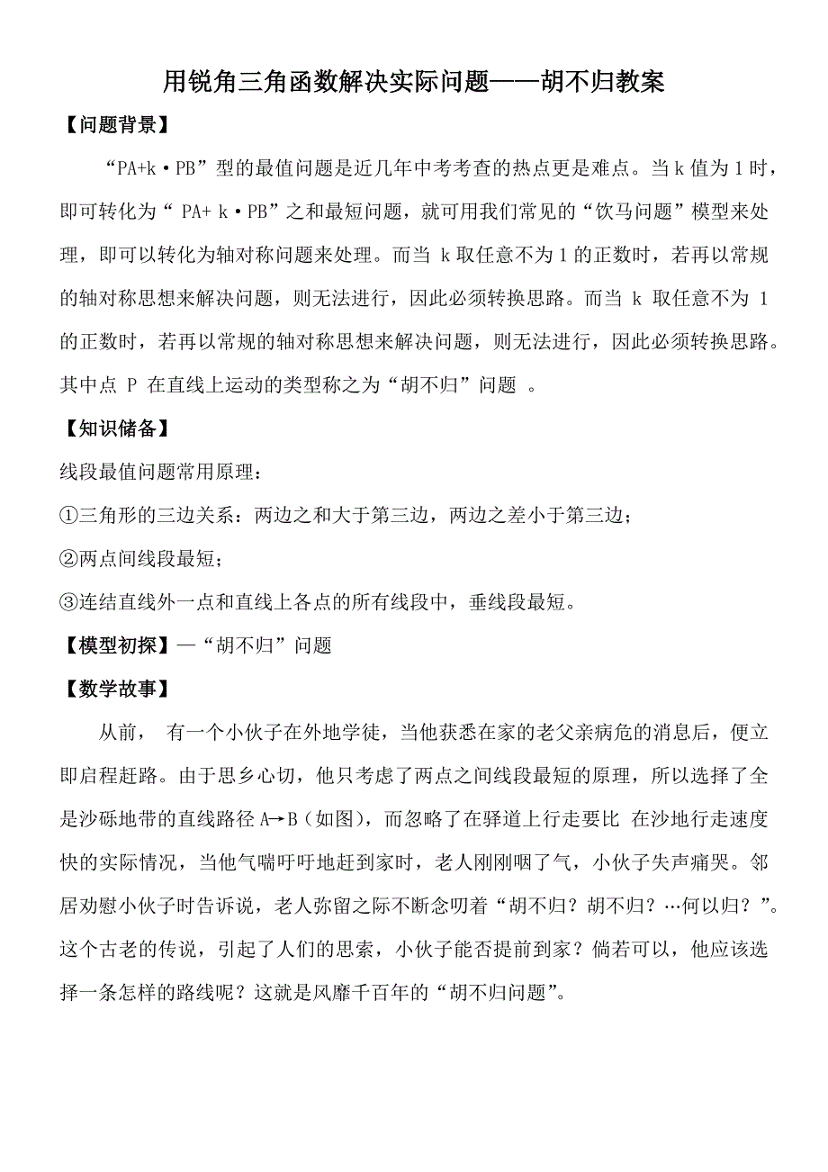 用锐角三角函数解决实际问题——胡不归教案.docx_第1页