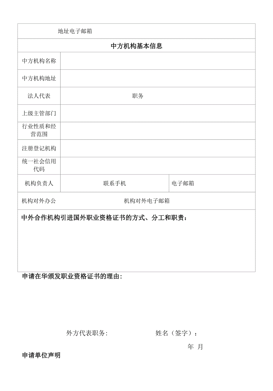 国外职业资格证书及其发证机构资格审核注册表(空白)改.docx_第2页