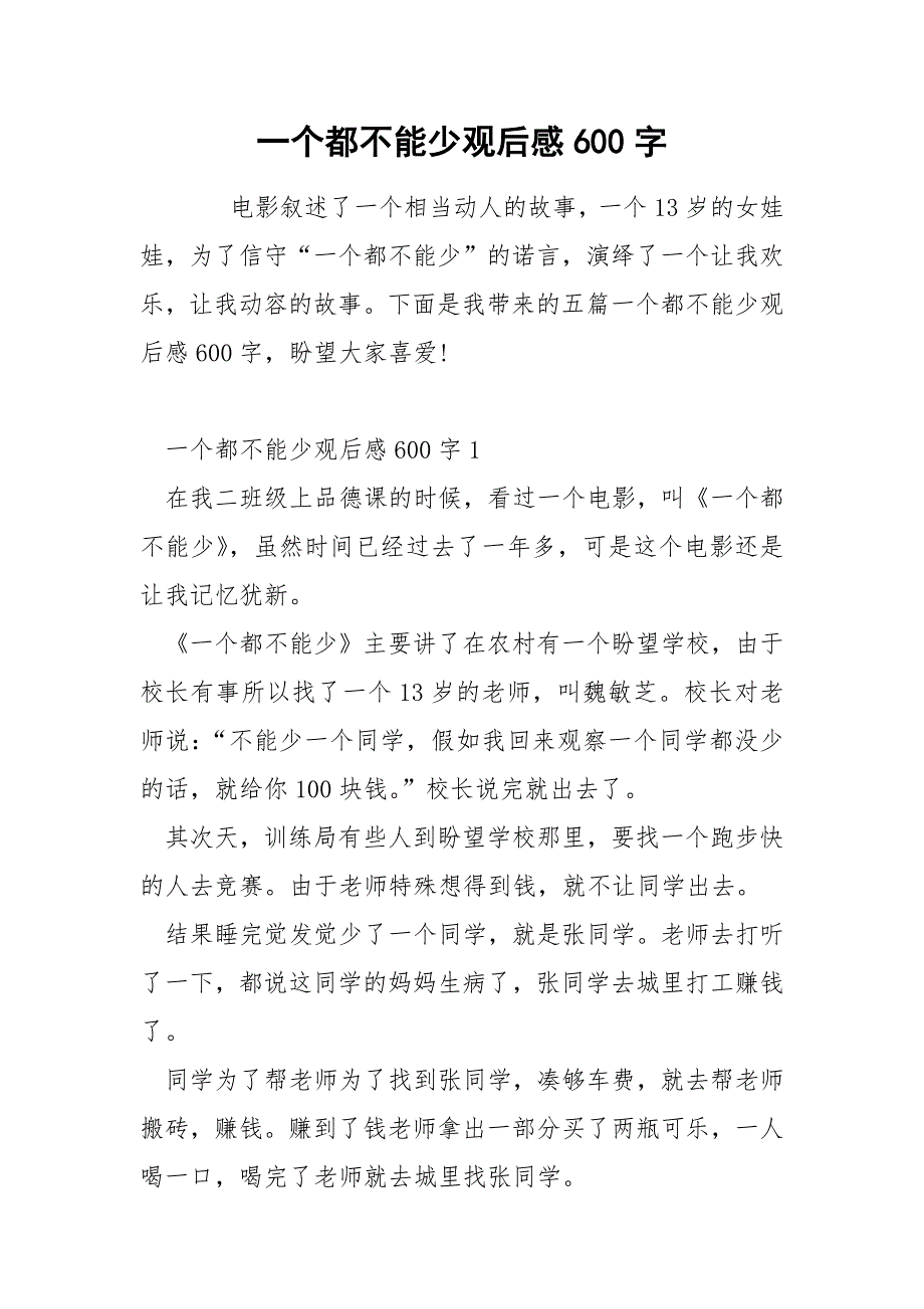 一个都不能少观后感600字_第1页