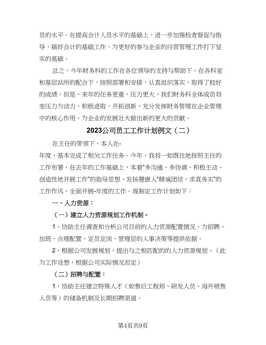 2023公司员工工作计划例文（四篇）_第4页