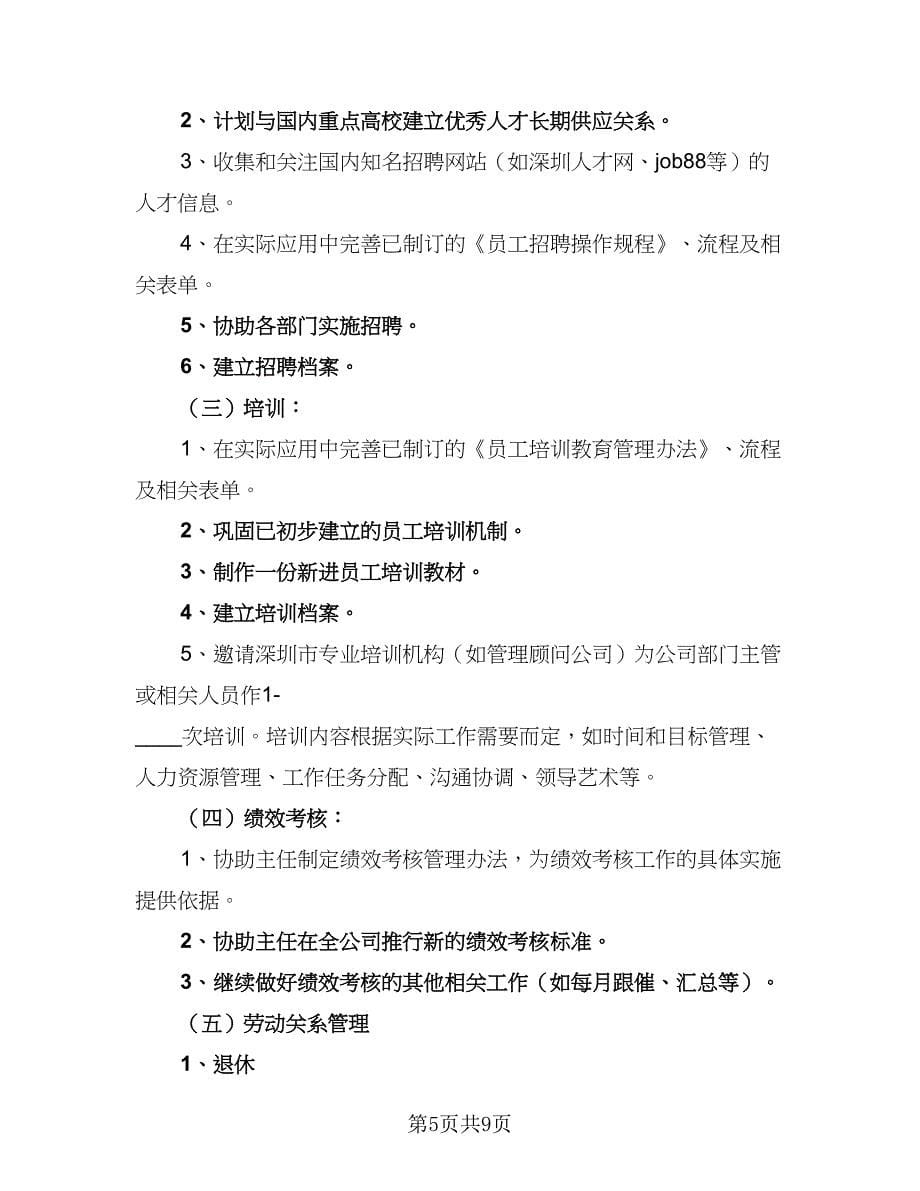 2023公司员工工作计划例文（四篇）_第5页