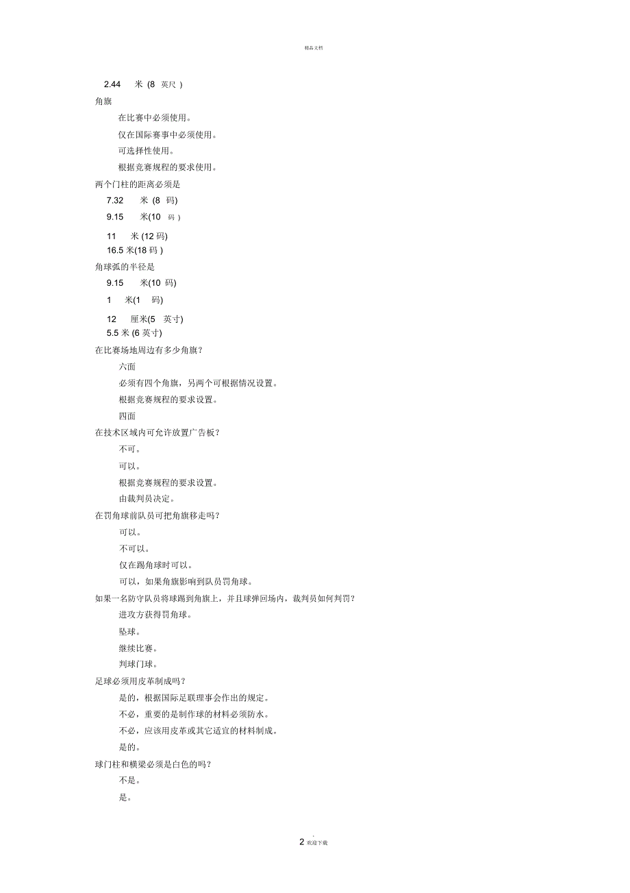 足球裁判考试试题库_第2页