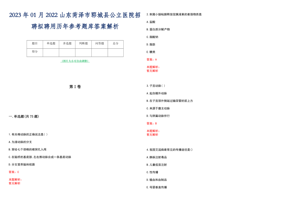 2023年01月2022山东菏泽市郓城县公立医院招聘拟聘用历年参考题库答案解析_第1页