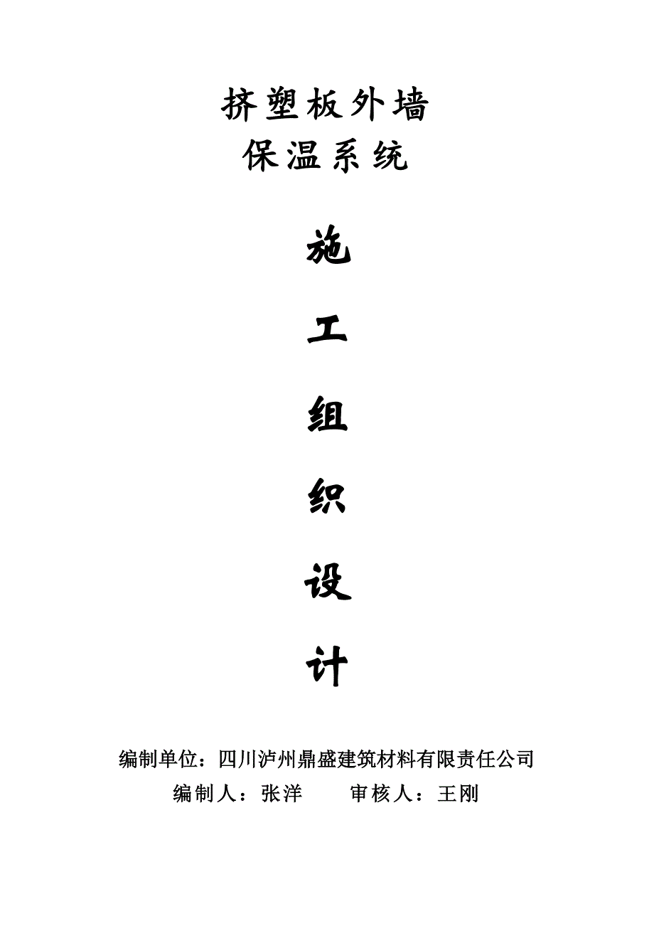 挤塑板保温系统施工方案.docx_第1页