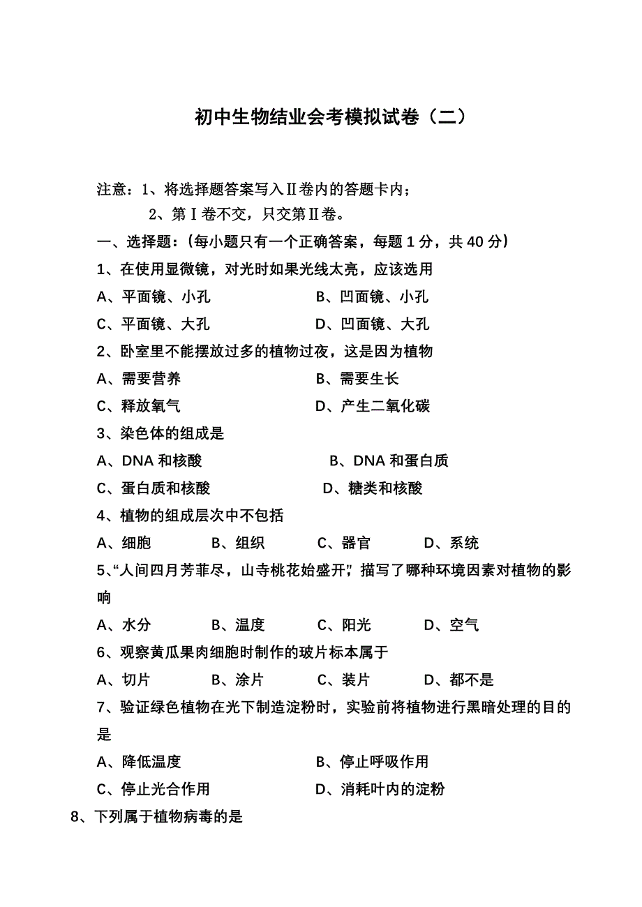 初中生物结业会考模拟试卷_第1页