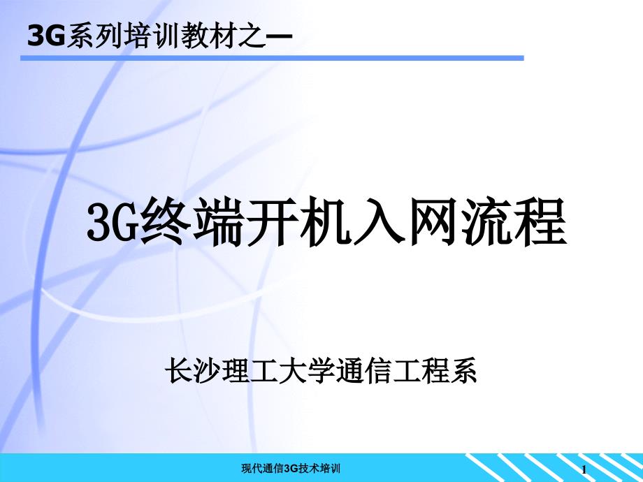 3G终端开机入网流程_第1页