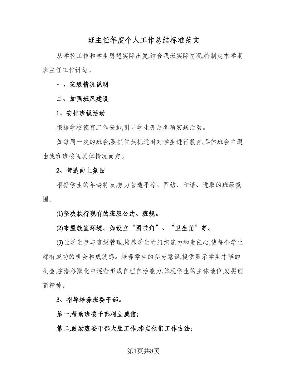 班主任年度个人工作总结标准范文（二篇）_第1页