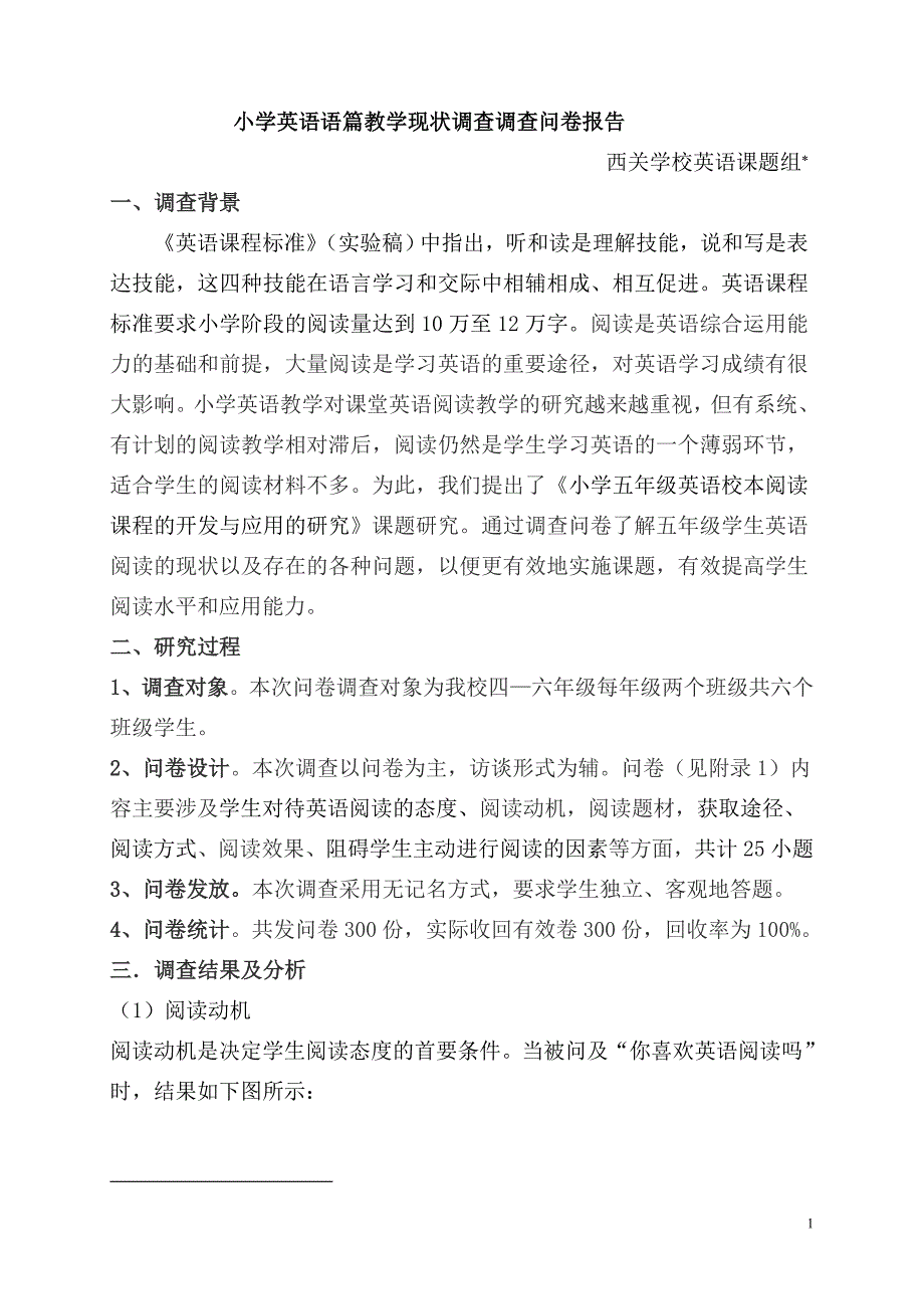 小学英语语篇教学现状调查问卷报告_第1页