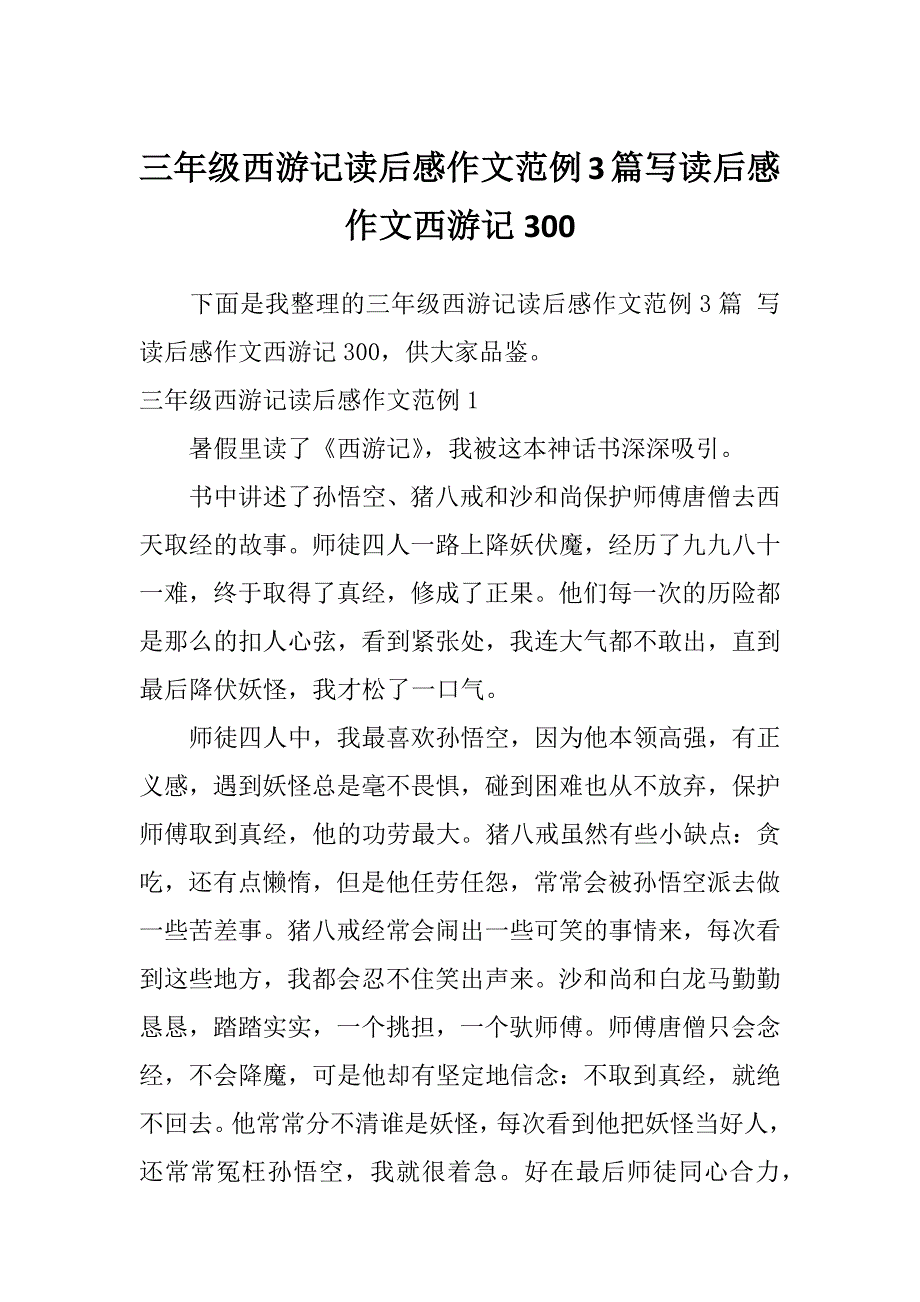 三年级西游记读后感作文范例3篇写读后感作文西游记300_第1页