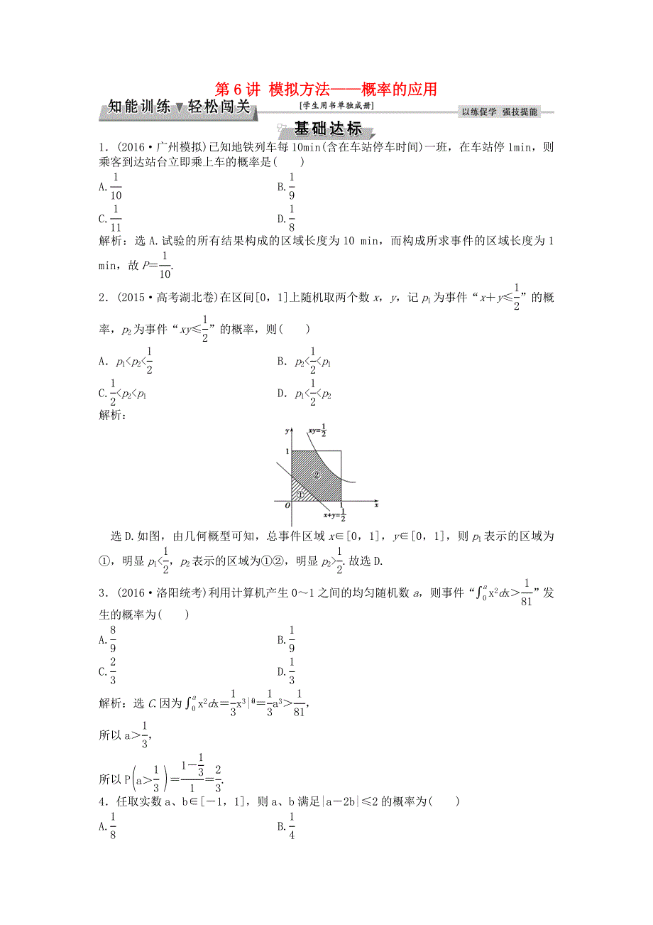 高考数学一轮复习第9章计数原理概率随机变量及其分布第6讲模拟方法概率的应用知能训练轻松闯关理北师大版11254132_第1页