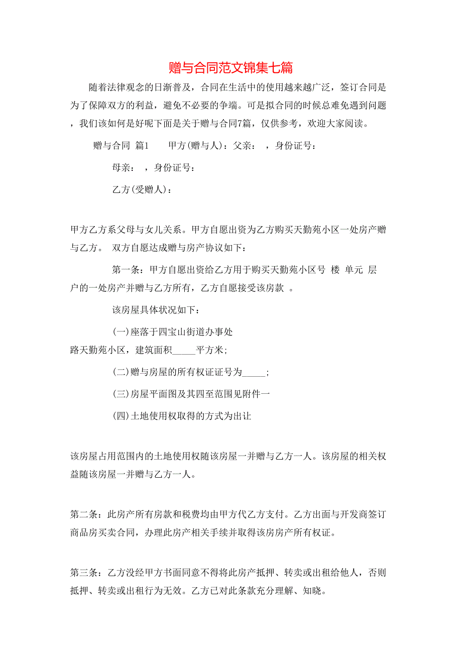 赠与合同范文锦集七篇_第1页