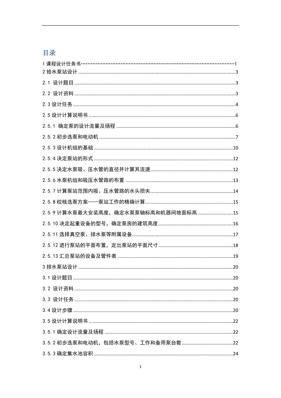 泵站课程设计---某水厂二泵站初步设计.docx_第1页