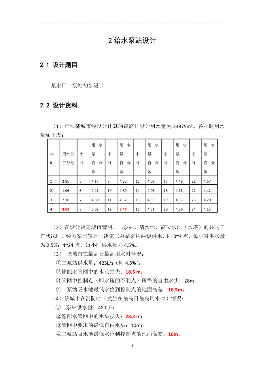 泵站课程设计---某水厂二泵站初步设计.docx_第3页