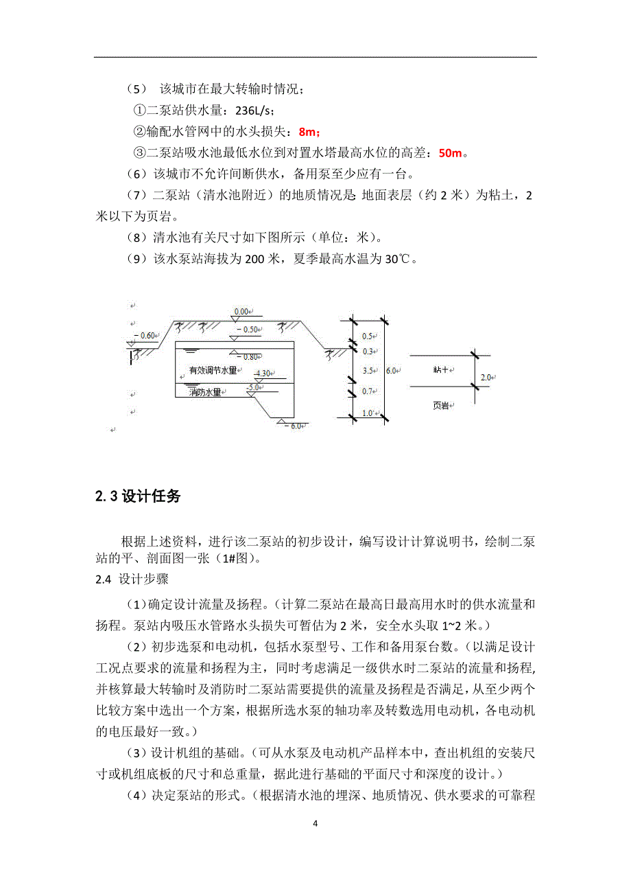 泵站课程设计---某水厂二泵站初步设计.docx_第4页