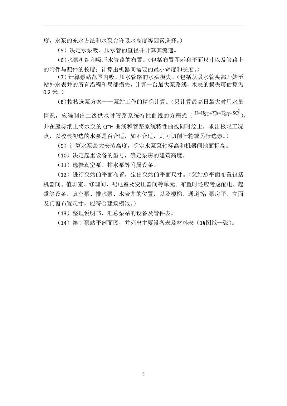 泵站课程设计---某水厂二泵站初步设计.docx_第5页