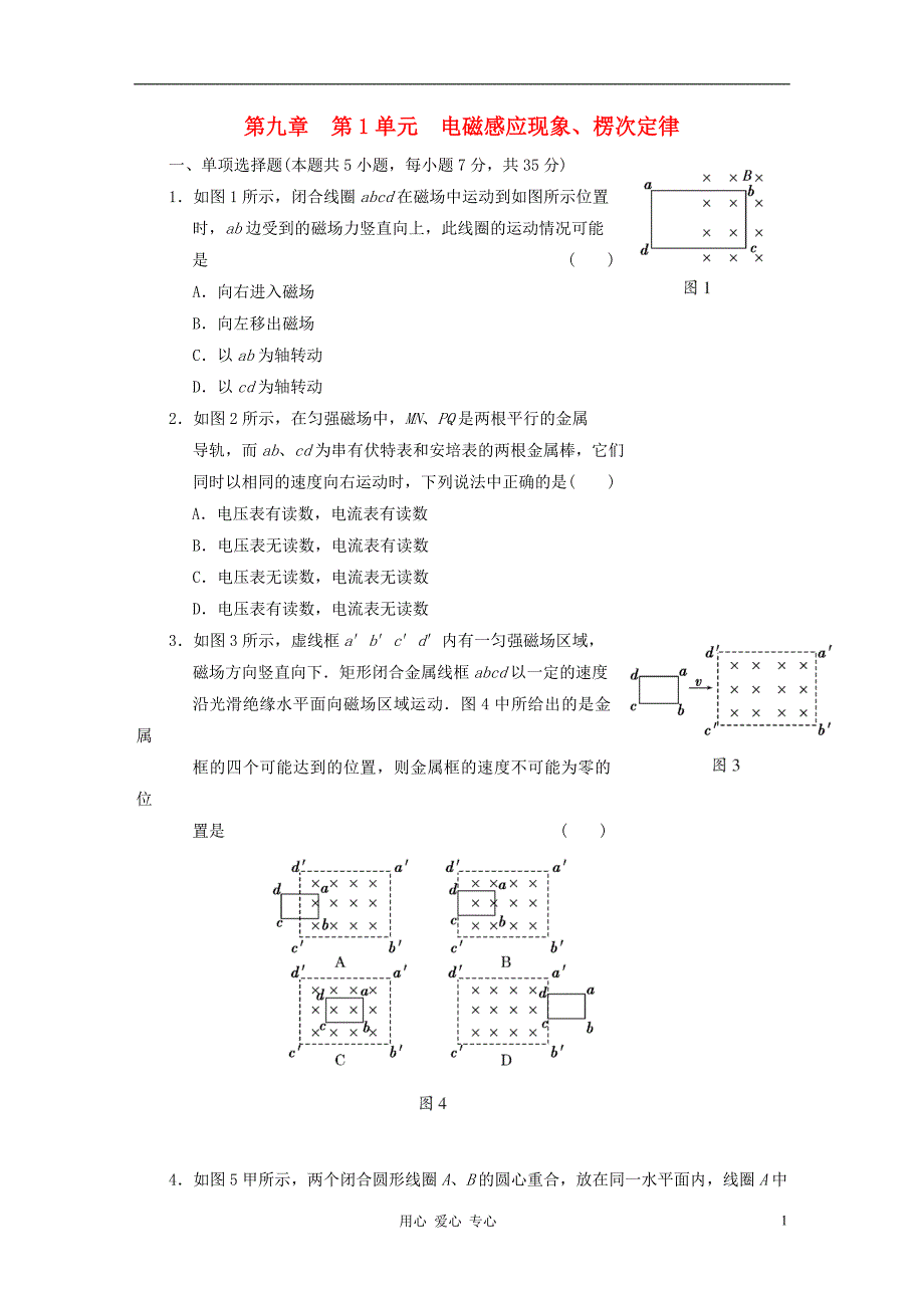 江苏省2012届高三高考物理一轮复习精选精练跟踪练习 第九章 第1单元 电磁感应现象、楞次定律_第1页