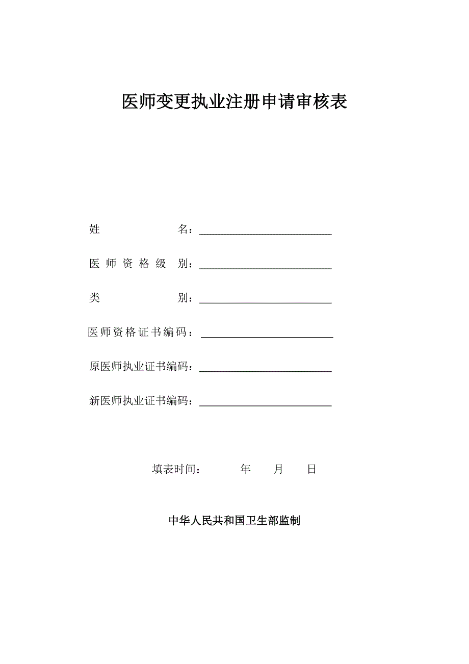 医师变更执业注册申请审核表正式版_第1页