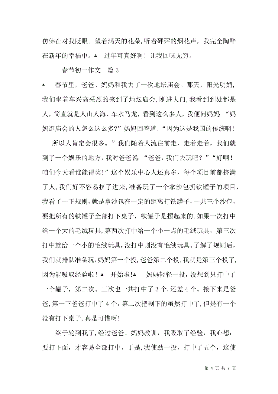 有关春节初一作文汇编五篇_第4页