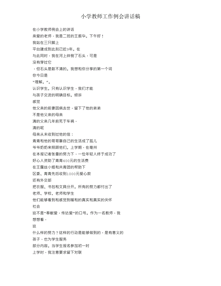 小学教师工作例会发言稿.doc_第1页