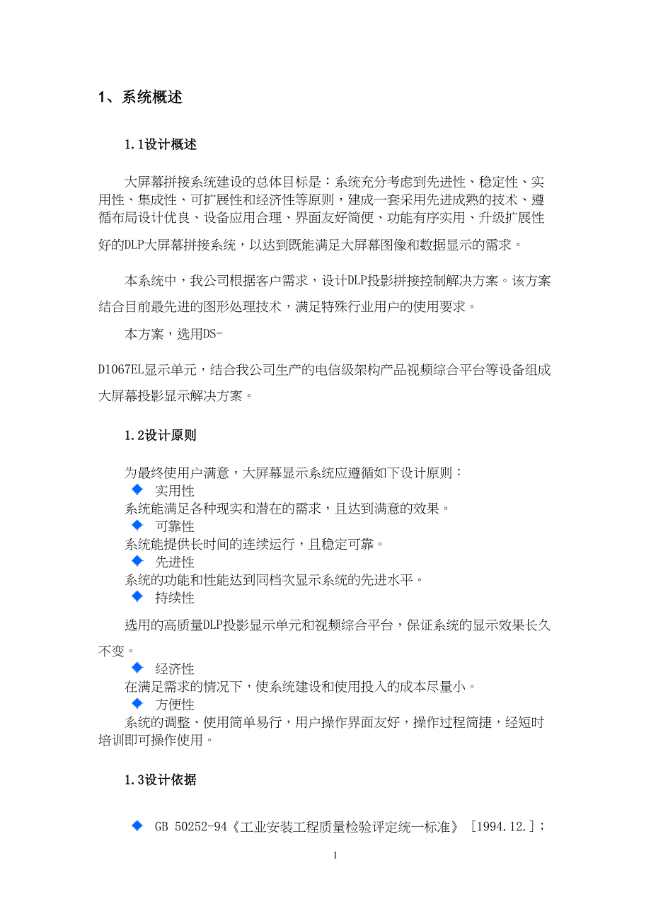 大屏幕显示系统设计方案讲解(DOC 20页)_第3页