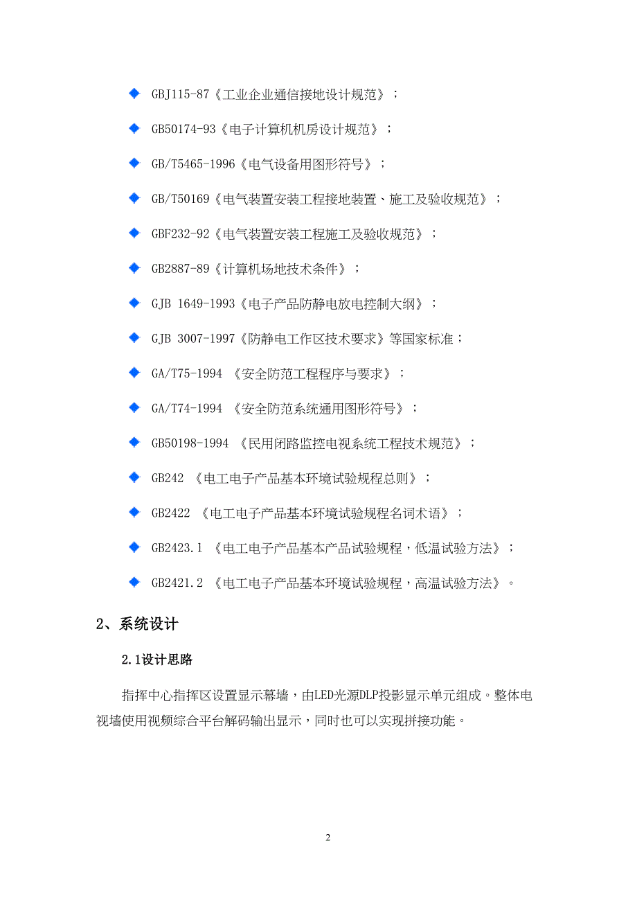 大屏幕显示系统设计方案讲解(DOC 20页)_第4页