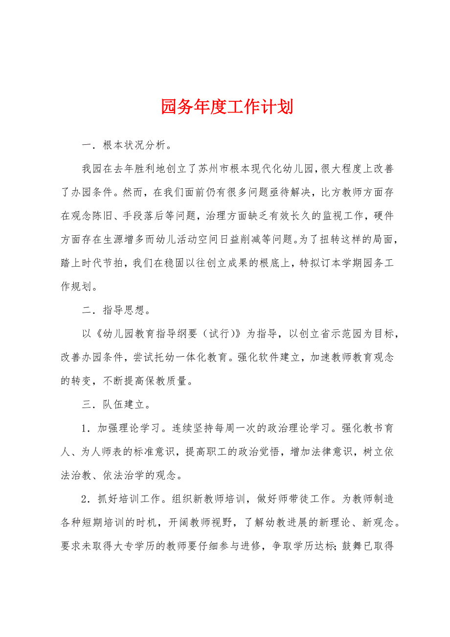 园务年度工作计划.docx_第1页