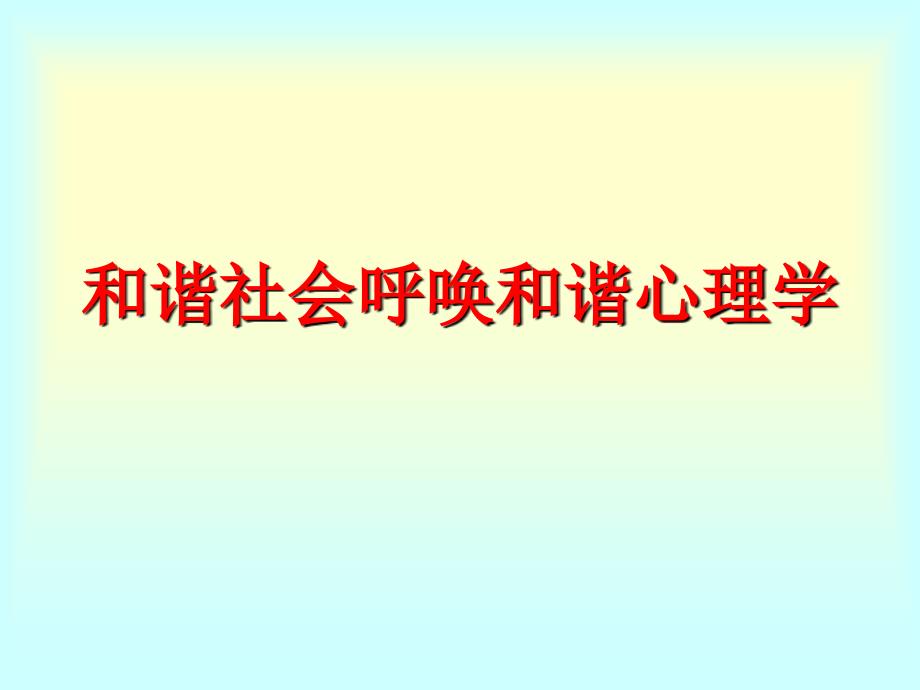 最新心理咨询师自我成长1PPT课件_第2页