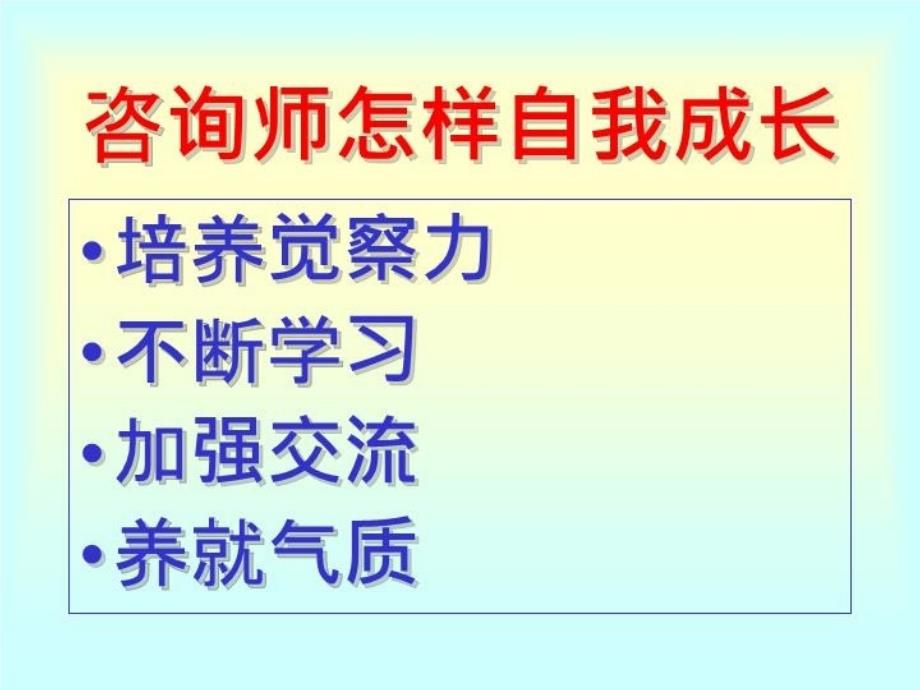 最新心理咨询师自我成长1PPT课件_第4页