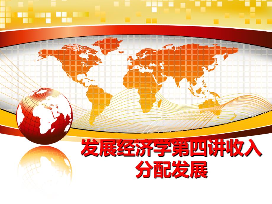 最新发展经济学第四讲收入分配发展PPT课件_第1页