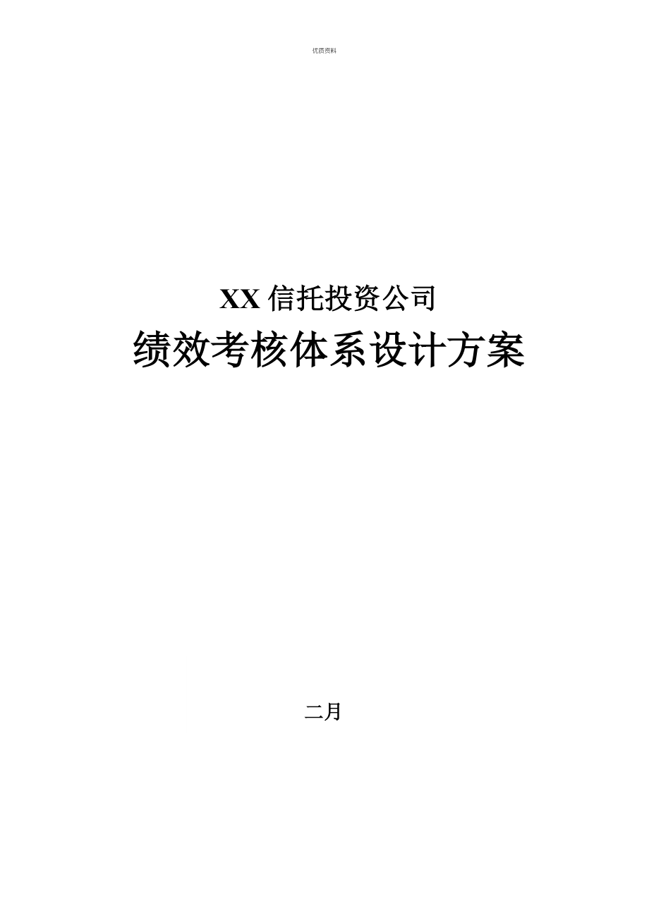 信托公司绩效考评全新体系的设计专题方案_第1页